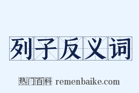 列子反义词是什么意思的图片